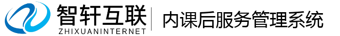 内课后服务管理系统